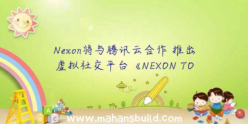 Nexon将与腾讯云合作